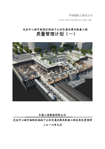 光谷地下空间质量管理计划