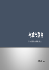 博物馆的城市意义探究及基地选址分析――以长沙市简牍博物馆、中国书院博物馆为例。