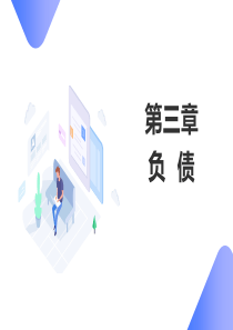 2020初级会计实务第三章-负债PPT