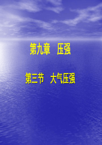 人教版八年级物理下册-9.3大气压强-课件-(共43张PPT)