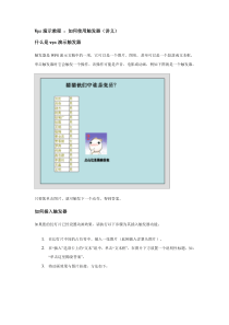 Wps演示教程-如何使用触发器