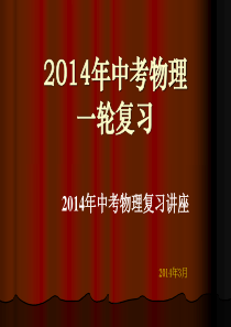 utf82014年河南省郑州市中招备考会物理课件2(25ppt)