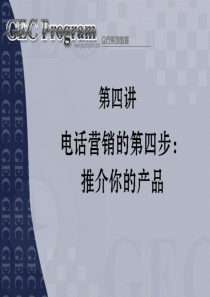 电话营销技巧第讲-推荐你的产品