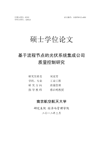 基于流程节点的光伏系统集成公司质量控制研究