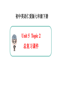 仁爱版英语七年级下册Unit5-Topic2-总复习课件