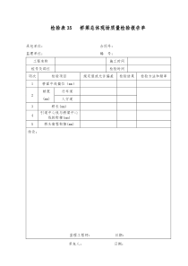 检验表35桥梁总体现场质量检验报告单