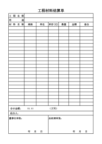 工程材料结算单