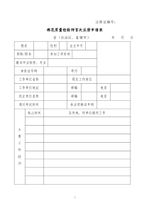 棉花质量检验师首次注册申请表