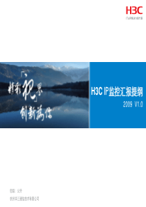 H3C IP监控解决方案