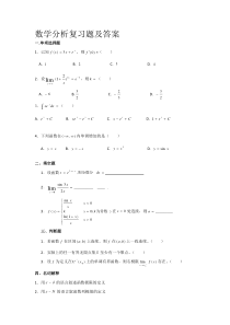 数学分析复习题及答案