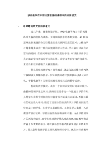 移动学习在计算机基础课程中的应用研究开题报告