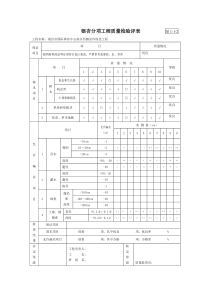 植物材料分析工程质量检评表