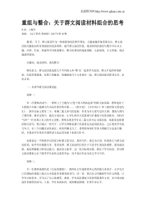 重组与整合：关于群文阅读材料组合的思考