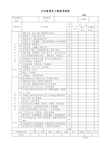 公司普通员工绩效考核表