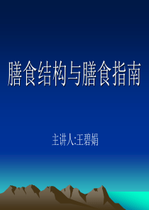 膳食结构与膳食指南 详解