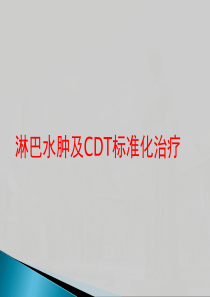 淋巴水肿CDT治疗