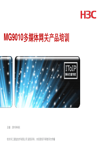 H3C MG9010多媒体网关产品培训V30