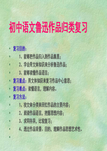 初中语文鲁迅作品归类复习