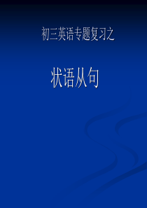 初中语法 状语从句 2011 2月