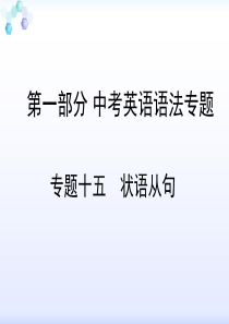 初中语法复习：状语从句