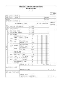 模板安装工程检验批质量验收记录表Ⅰ