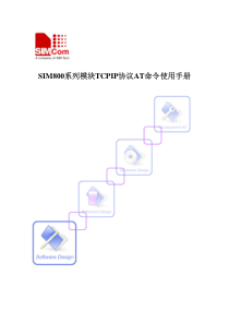 SIM800系列模块TCPIP协议AT命令使用手册