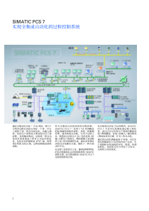 SIMATIC PCS 7 实现全集成自动化的过程控制系统