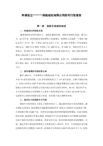 关于申请设立保险经纪有限公司的可行性报告