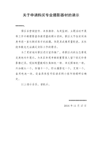 关于申请购买专业摄影器材的请示