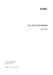 H3C MSR 50 系列路由器安装手册