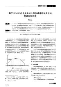 基于STM32的步进电机S形加减速控制曲线的快速实现方法(1)