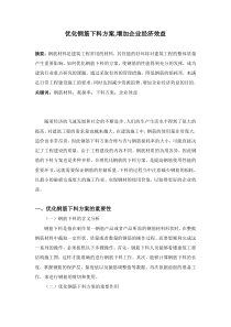 优化钢筋下料方案,增加企业经济效益