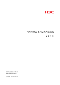 H3C S3100系列以太网交换机 安装手册(V112)-整本手册