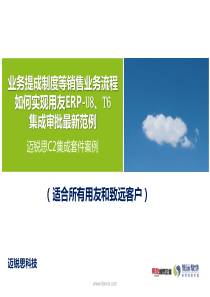 业务提成制度用友ERP-U8、T6与致远OA集成最新范例