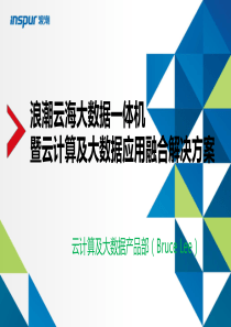 大数据应用融合解决方案(能源行业)资料讲义