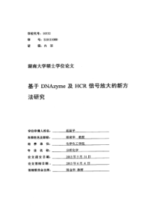 基于DNAzyme及HCR信号放大的新方法研究