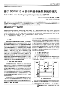 基于DSP5416水表号码图像采集系统的研究