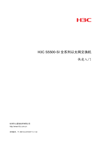 H3C S5500-SI全系列以太网交换机 快速入门(V1[1]02)-整本手册