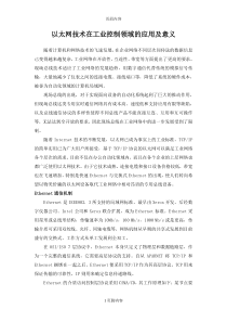 工业以太网的意义及其应用分析