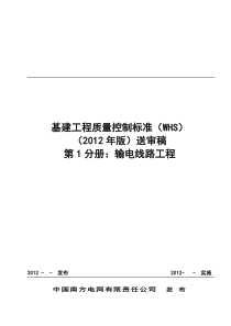 基建工程质量控制标准(WHS)(第一分册输电线路)