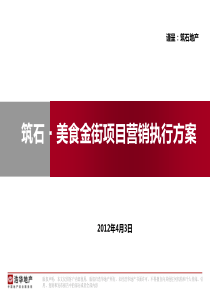 4.2-筑石美食金街项目营销执行方案