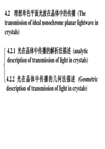4.2.1 理想单色平面光波在晶体中的传播(波法线菲涅耳方程)