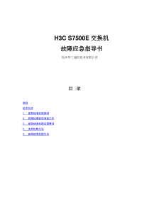 H3C S7500E交换机故障应急指导书