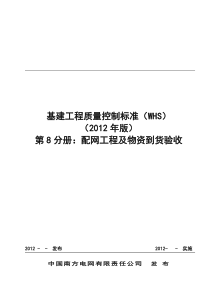 基建工程质量控制标准(WHS)(第八分册配网及物资到货验