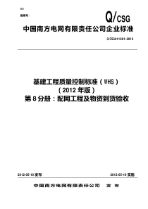 基建工程质量控制标准(WHS)第八分册配网及物资到货验