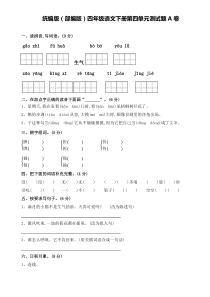 统编版(部编版)四年级语文下册第四单元测试题A卷及答案