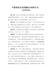 气象观测业务质量综合考核办法(征求意见稿)（DOC97页）