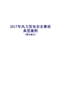 第八期：风电典型事故案例剖析(二)