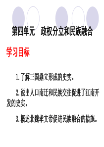 七上第四单元《政权分立与民族融合》ppt课件