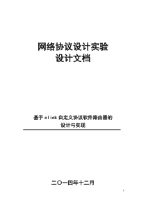 基于click自定义协议软件路由器的-设计与实现